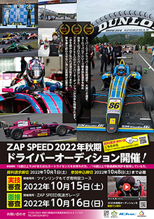 ZAP SPEED ドライバーオーディション開催情報
