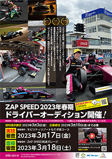 ZAP SPEED ドライバーオーディション開催情報